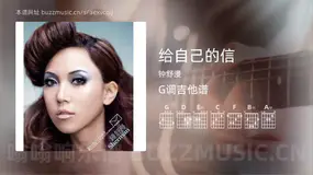 给自己的信 钟舒漫 吉他谱G调简单版