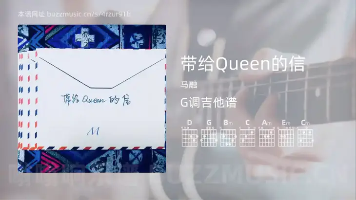 带给Queen的信 马融 吉他谱G调简单版