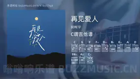再见爱人 郭柯宇 吉他谱C调简单版