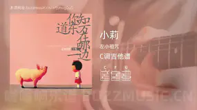 小莉 左小祖咒 吉他谱C调简单版