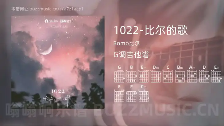 1022-比尔的歌 Bomb比尔 吉他谱G调简单版