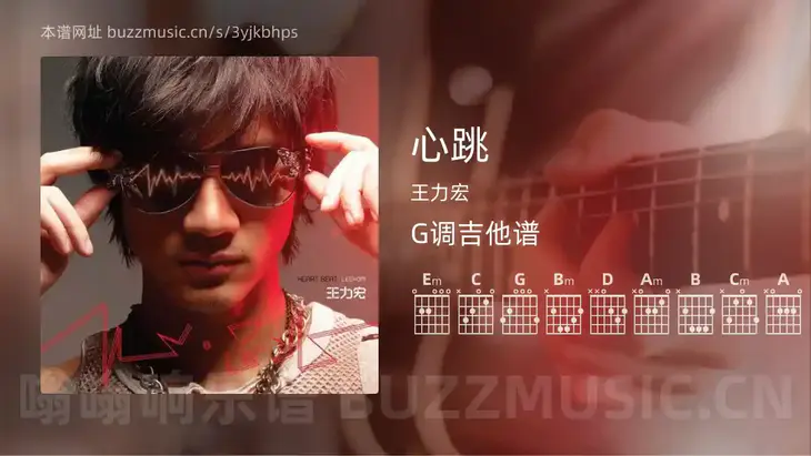 心跳 王力宏 吉他谱G调简单版