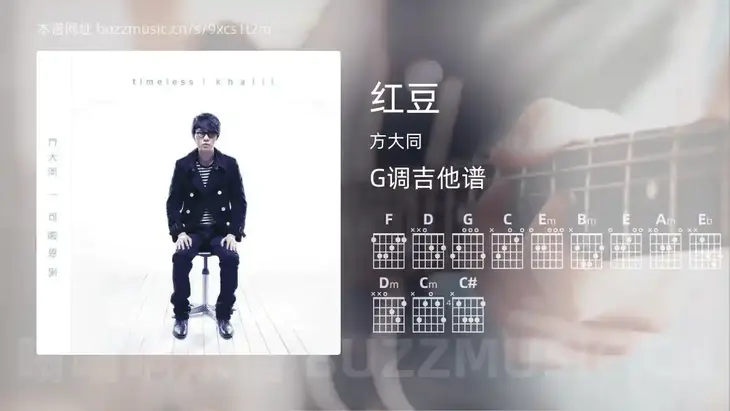 红豆 方大同 吉他谱G调简单版