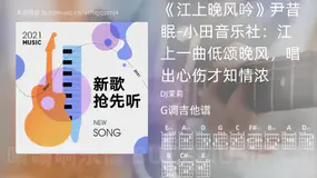 《江上晚风吟》尹昔眠-小田音乐社：江上一曲低颂晚风，唱出心伤才知情浓 DJ茉莉 吉他谱G调简单版