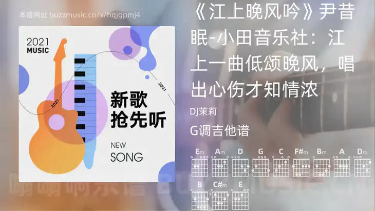 《江上晚风吟》尹昔眠-小田音乐社：江上一曲低颂晚风，唱出心伤才知情浓 DJ茉莉 吉他谱G调简单版