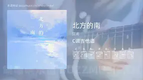 北方的南吉他谱C调 江北 简单版