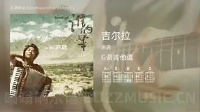 吉尔拉 洪启 吉他谱G调简单版