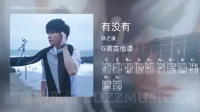 有没有 薛之谦 吉他谱G调简单版