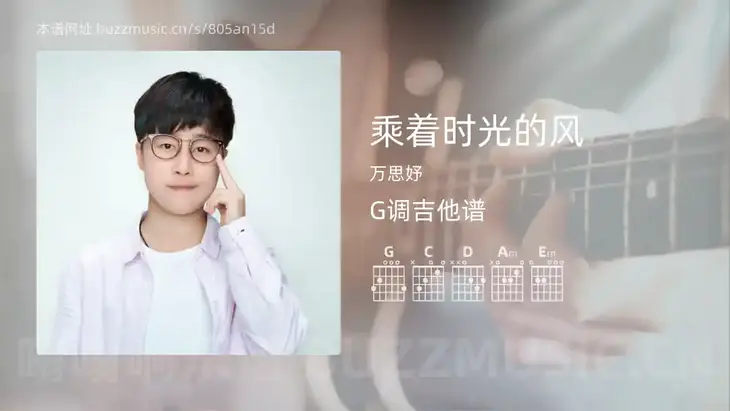乘着时光的风 万思妤 吉他谱G调简单版