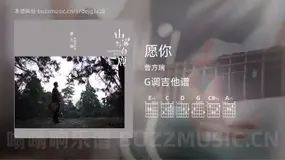 愿你 曹方瑞 吉他谱G调简单版