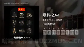 意料之中 毛不易,钟易轩,廖俊涛 吉他谱C调简单版