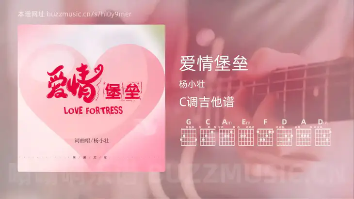 爱情堡垒 杨小壮 吉他谱C调简单版