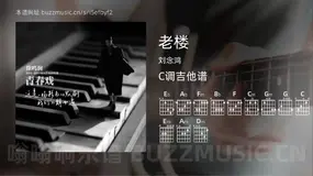 老楼吉他谱C调 刘念鸿 简单版