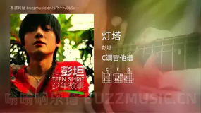 灯塔 彭坦 吉他谱C调简单版