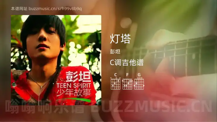 灯塔 彭坦 吉他谱C调简单版