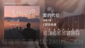 爱的代价 清晨大攀 吉他谱C调简单版