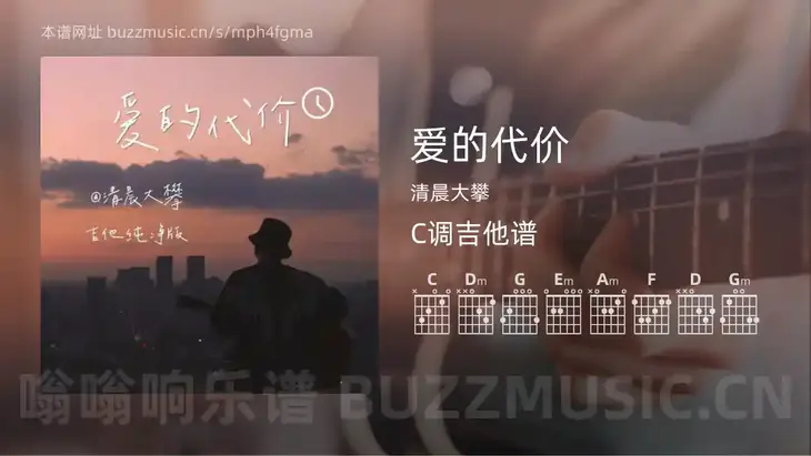 爱的代价 清晨大攀 吉他谱C调简单版