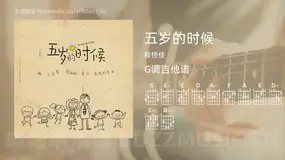 五岁的时候 程佳佳 吉他谱G调简单版