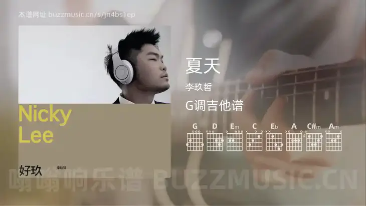 夏天吉他谱G调 李玖哲 简单版