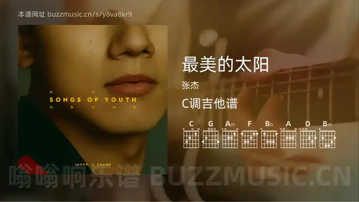 最美的太阳 张杰 吉他谱C调简单版