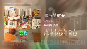 青涩的时光 三班王强 吉他谱G调简单版