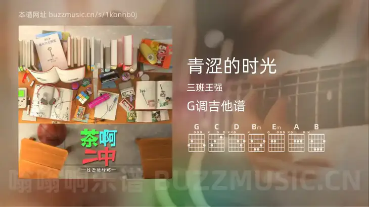 青涩的时光 三班王强 吉他谱G调简单版