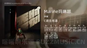 Marine玛琳娜 李健 吉他谱C调简单版