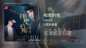 相思的雨 门丽,笑天 吉他谱C调简单版