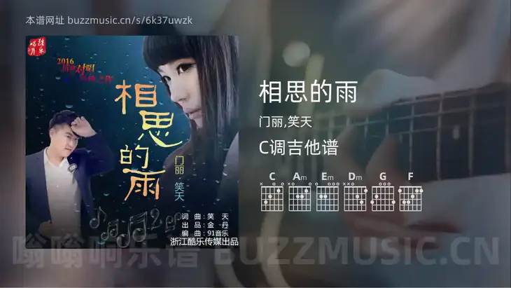 相思的雨 门丽,笑天 吉他谱C调简单版