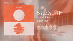 沙发上的白日梦 SoulFa灵魂沙发 吉他谱G调简单版