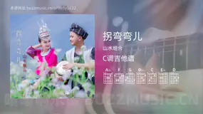 拐弯弯儿 山水组合 吉他谱C调简单版