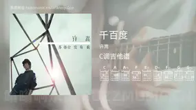 千百度 许嵩 吉他谱C调简单版
