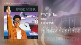 中产阶级 郑智化 吉他谱C调简单版
