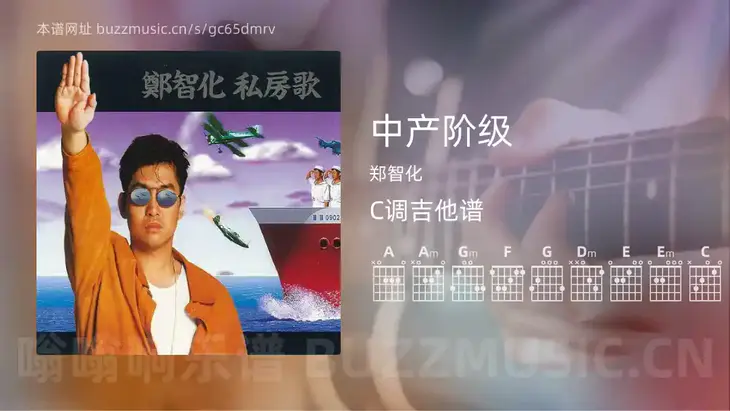 中产阶级 郑智化 吉他谱C调简单版