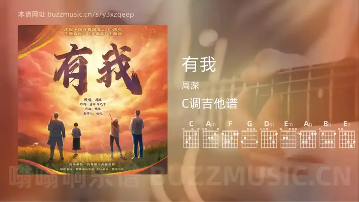 有我 周深 吉他谱C调简单版