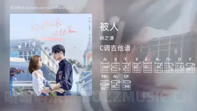 被人 薛之谦 吉他谱C调简单版