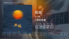 孤城吉他谱C调 占二曦 简单版