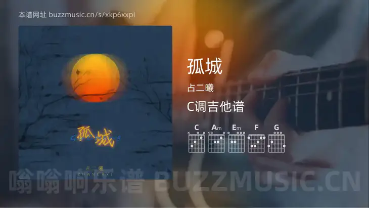 孤城吉他谱C调 占二曦 简单版