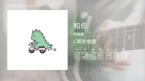 和你 李飘飘 吉他谱C调简单版