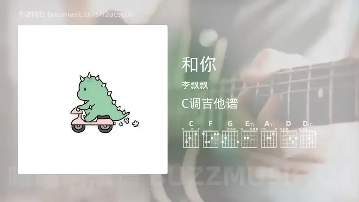和你 李飘飘 吉他谱C调简单版