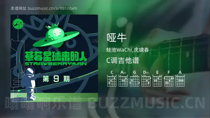 哑牛吉他谱C调 蛙池WaChi,虎啸春 简单版