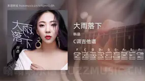 大雨落下 韩晶 吉他谱C调简单版