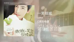 一笑倾城 汪苏泷 吉他谱C调简单版