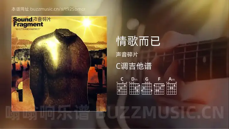 情歌而已吉他谱C调 声音碎片 简单版