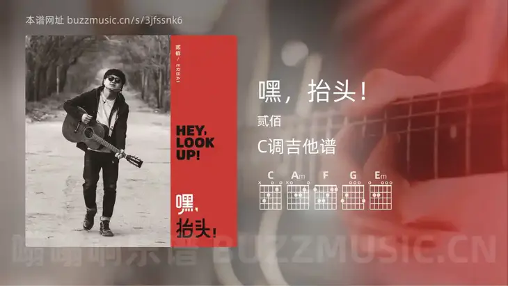 嘿，抬头！吉他谱C调 贰佰 简单版