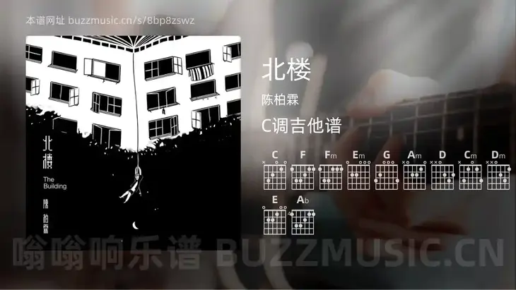 北楼 陈柏霖 吉他谱C调简单版