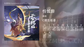 怜城辞 鹿晗 吉他谱C调简单版