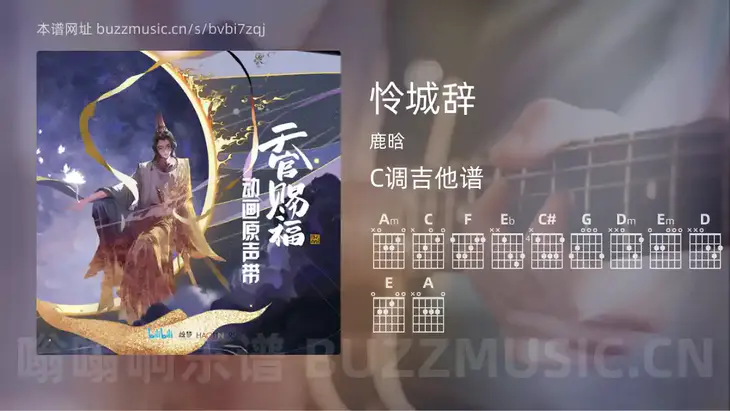 怜城辞 鹿晗 吉他谱C调简单版