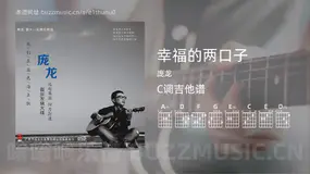 幸福的两口子吉他谱C调 庞龙 简单版