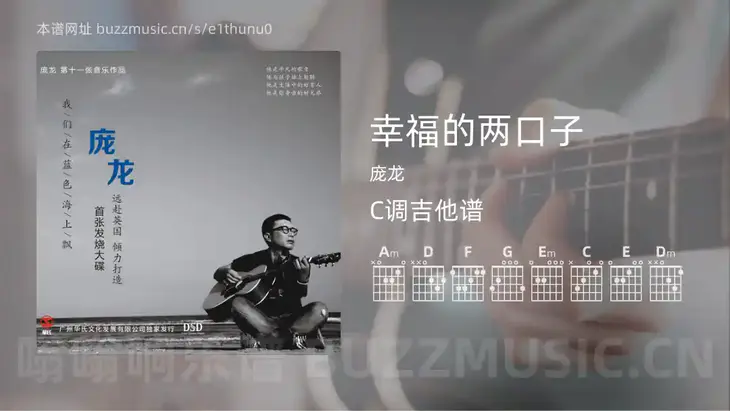 幸福的两口子吉他谱C调 庞龙 简单版